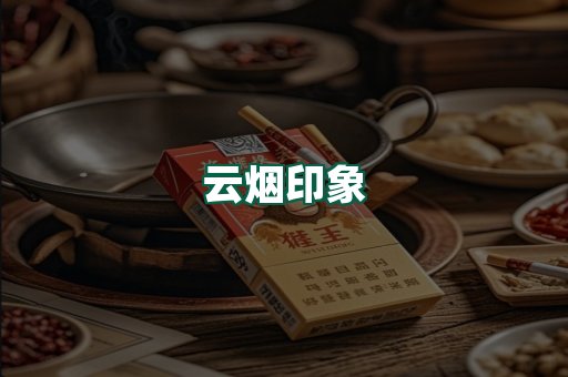 云烟